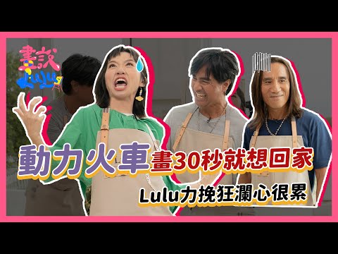 動力火車畫30秒就想回家，Lulu力挽狂瀾心很累｜【畫說Lulu】第6集 動力火車有畫要說 feat. 動力火車