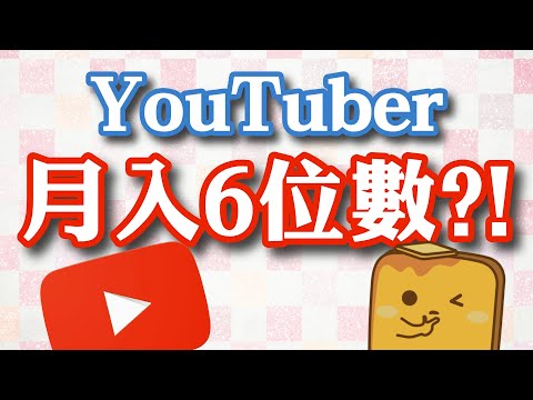 YouTuber月入6️⃣位數？後台數據大公開📈！公職有幾高人工💰？暢銷書賺幾多📚？第一次書展搞講座希望各位支持～