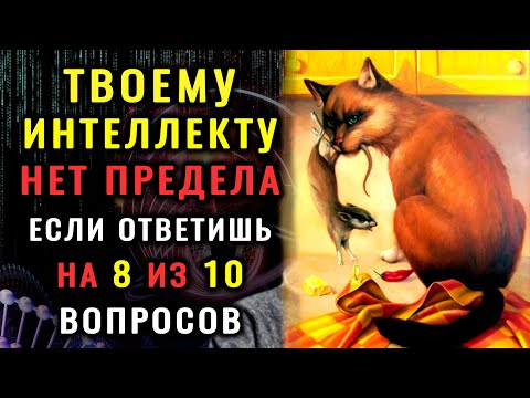 ВЫ - ХОДЯЧАЯ ЭНЦИКЛОПЕДИЯ, если сумеете ОТВЕТИТЬ НА ВСЕ ВОПРОСЫ этого ТЕСТА НА ЭРУДИЦИЮ. #тестна