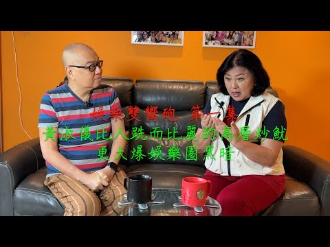 娛樂雙嚮砲第一集：黃淑儀有簡而清照住都被麗的高層炒魷，更大爆娛樂圈黑暗......