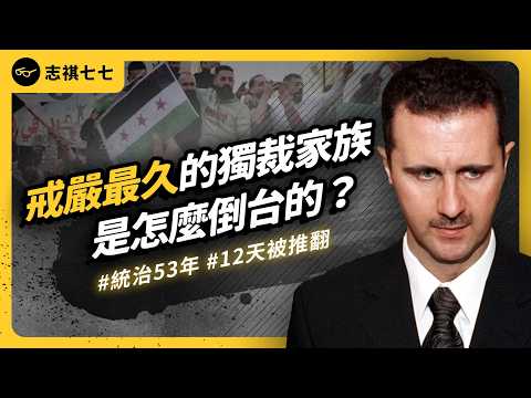 Why did the Assad regime, which ruled Syria for decades, collapse in just 12 days?