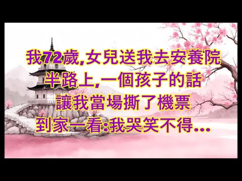 我72歲，女兒送我去安養院，半路上，一個孩子的話，讓我當場撕了機票，轉身回家後：我笑哭…