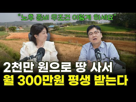 3억 짜리 땅 2천만 원에 사서, 월 300만 원 평생 받을 수 있는 방법을 알려드립니다!