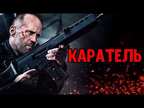 КАРАТЕЛЬ | Он совершает побег, чтобы отомстить тем, кто его предал | Лучший фильм боевик этого года