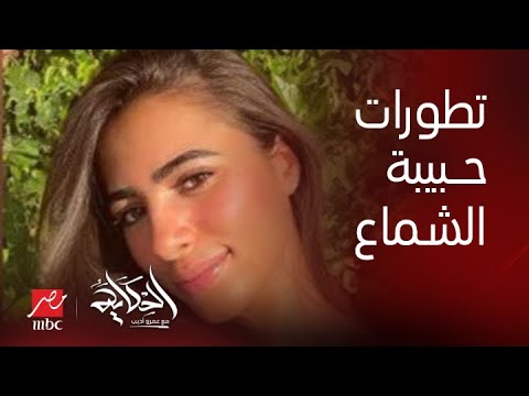 الحكاية | اعرف التطورات الصحية لحالة حبيبة الشماع و المسؤولية القانونية لاوبر