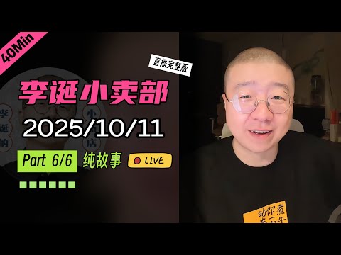 【纯享切片】【无广】李诞小卖部｜2025-10-11(P6) 李诞精彩爆笑故事会