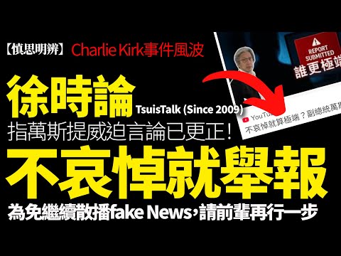 【慎思明辨】徐時論勇於認錯：誤指萬斯提不哀悼就舉報｜慎思明辨呼籲避免散播假新聞