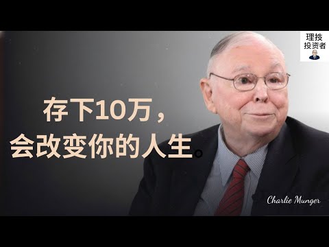 查理·芒格：第一个10万美元如何复利成100万美元