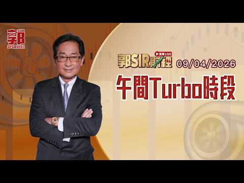 【郭Sir財經 直播】2026-04-09 ︱午間TURBO時段︱郭思治︱廣東話