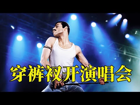 动用13颗卫星转播，150个国家直播，15亿观众观看，这才是世界级摇滚巨星--皇后乐队，16分钟看完2018年音乐电影《波西米亚狂想曲》