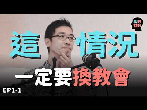 這些情況「必須」換教會！最後一點最關鍵｜陳思國傳道｜真的假的 EP1-1