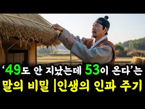 ‘49도 안 지났는데 53이 온다’는 말의 비밀 | 옛사람의 지혜와 인생 인과의 주기 | 인생 철학 | 고인의 가르침