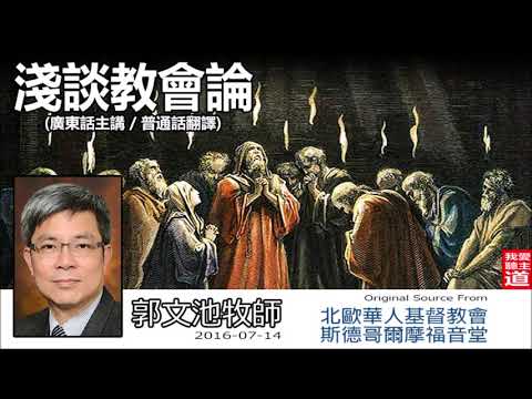 淺談教會論[粵/普] - 郭文池牧師
