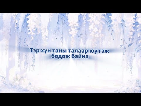 Тэр хүн таныг юу гэж бодож байна вэ 🤍 Ямар үйлдэл хэзээ хийх вэ ☺️