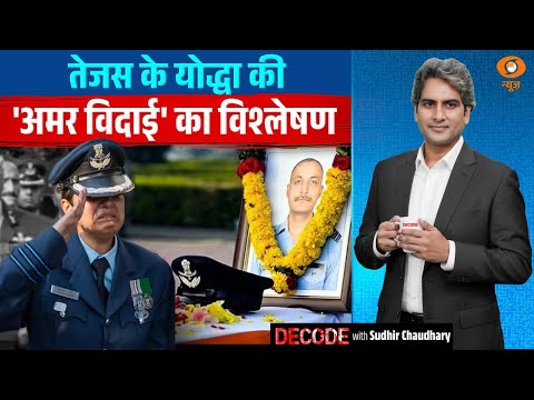 तेजस के योद्धा की 'अमर विदाई' का विश्लेषण | Wing Commander Namansh Syal | Tejas | Decode | DD News