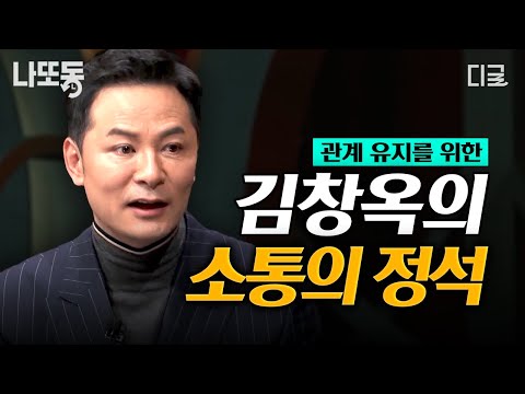 [#KimChangokshow] Let's understand the other person through conversation!