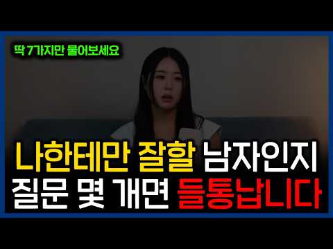 나한테'만' 잘 할 남자인 지, 질문 몇 개로 알 수 있는 방법