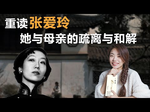 重读张爱玲，她与母亲的疏离与和解【蒋方舟的文学世界】丨张爱玲丨女性作家丨小团圆丨文学丨生活丨成长 丨人生感悟