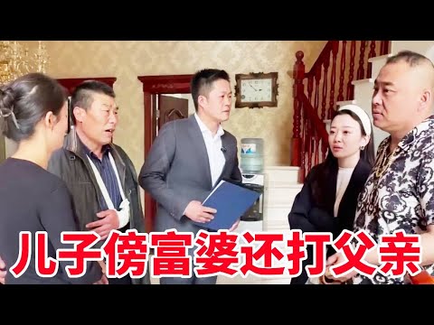 儿子抛弃原配傍富婆，公公阻止他被打骨折！盛老师：不忠不孝！