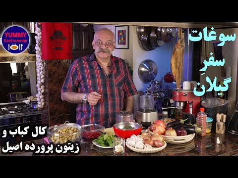 زیتون پرورده اصیل و کال کباب، دو مزه عالی گیلانی به روش شف همراه تصاویری از شهر پرخاطره بندر پهلوی