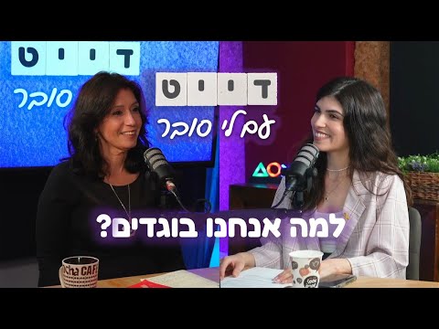 Date - With Lee Sober | Episode 17 - Why Do We Cheat? | Guest: Dr. Liat Yakir