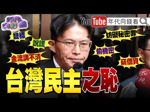 《#黃國昌 非法養狗仔#網軍 #駭客！#國民黨 被#共產黨 借殼上市！#趙少康#鄭麗文 誰會成#中國 代理人？！》【年代向錢看】2025.10.14@ChenTalkShow