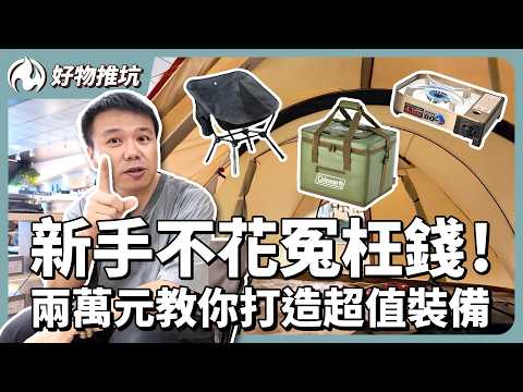 新手露營怎麼買？這6樣輕便裝備最值得入手！