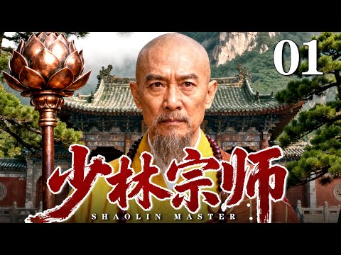 【2025情怀老剧】少林宗师 精华版 01｜护国护经护苍生，少林宗师铸忠魂（海顿 / 杨猛）