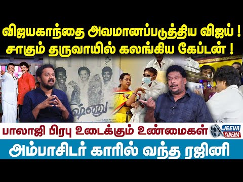 Vijay | விஜயகாந்தை அவமானப்படுத்திய விஜய் ! சாகும் தருவாயில் கலங்கிய கேப்டன் !