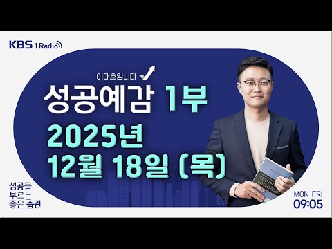 [성공예감 이대호입니다] 1부 풀영상 | 나스닥 1.8%↓, 오라클 쇼크에 일제히 하락 | 2026 트렌드 키워드4 레디코어 트렌드 | 자의식 과잉의 심리학 | KBS 251218