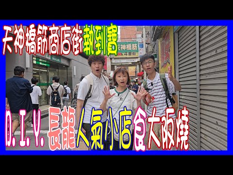 【天神橋筋商店街執到寶】D.I.Y 長龍人氣お好み焼  + 天滿市場格價好似不太便宜 + 小店逛逛半日遊 @ 千草 日本大阪之旅2024