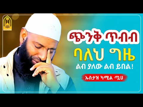 ጭንቅ ጥብብ ባለህ ግዜ || ኡስታዝ ካሚል ጧሀ ||ምርጥ ሙሀደራ |ሀዲስ በአማርኛ|ሀድስ ትምህርት|hadis amharic|dawa amharic|ሀደስ|ሀዱስ