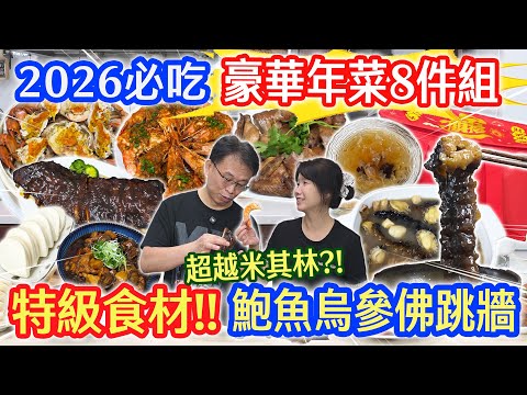 2026必吃豪華金湯年菜8件組開箱 鮑魚烏參干貝佛跳牆 紅蟳蟹黃米糕 醬燒巨蝦 超大氣特規食材 限時限量! 慢來搶不到喔! 片末抽三組年菜 ft.鄧師傅功夫菜｜乾杯與小菜的日常
