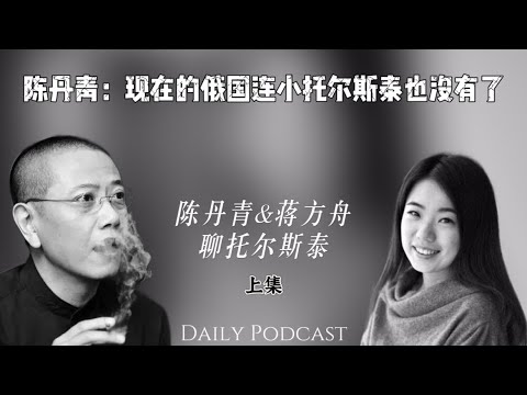 [CC] Chen Danqing: Russia doesn’t even have a little Tolstoy anymore