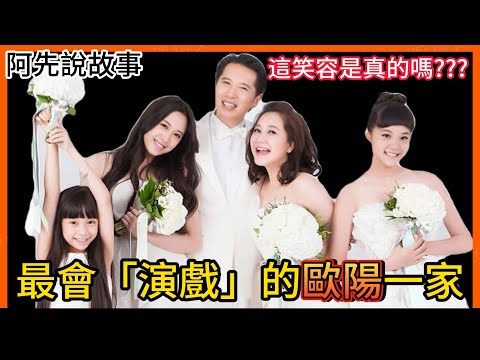 超假一家人! 真正演戲超悲劇,私下演戲超在行! 歐陽一家到底有多會演? 又引發過多少爭議?|歐陽娜娜 歐陽妮妮 歐陽娣娣 歐陽龍 傅娟|阿先說故事