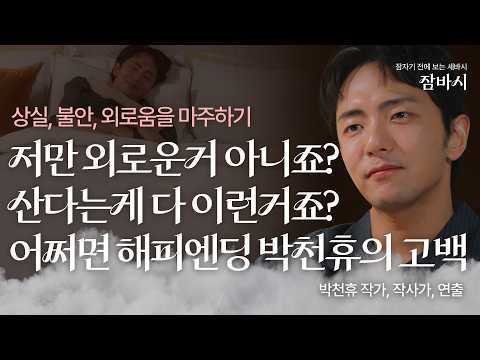 Why Life Hurts: How to Move Toward a "Happy Ending" in My Anxious and Lonely Life | Park Cheon-hy...