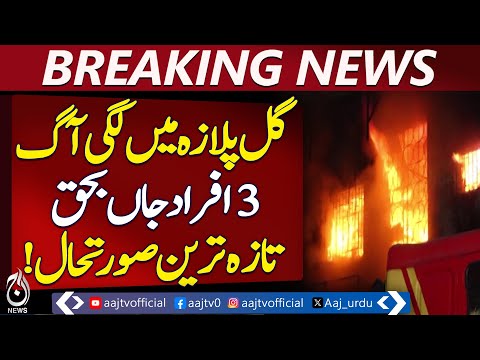 Fire Breaks Out in Shopping Plaza on M.A. Jinnah Road | Gul Plaza Shopping Mall | Breaking News
