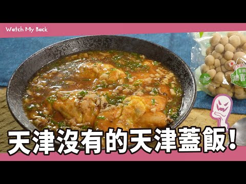 挑戰胡椒王的底線！自備胡椒粉來踢館｜天津蓋飯｜Watch My Back ft.@juyu1717  [詹姆士]