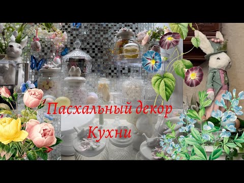 Пасхальный декор кухни, идеи которые захочется повторить