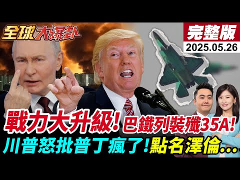 【全球大爆卦#LIVE】川普怒批普丁點名澤倫斯基巴鐵軍力升級殲35A列裝遼寧號罕見航跡川普哈佛鬥法高階人才各國搶!世界各國集體警告納坦雅胡!20250526@全球大視野Global_Vision