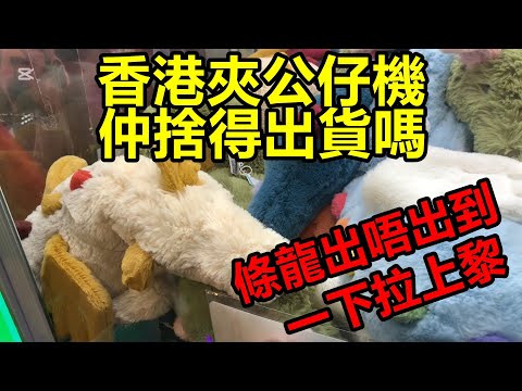 [香港夾公仔] 直打秋天龍_實爪再出白龍_實爪機再出大量JellyCat_少見兔仔圈圈_大公仔鴨鴨_香港夾公仔機仲捨得出貨嗎