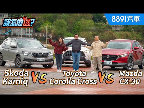 買輛CUV好過年！Corolla Cross越級打怪！挑戰CX-30、Kamiq進口雙雄！｜8891汽車