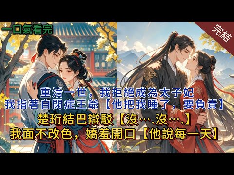 完結:重活一世,我拒絕成爲太⼦妃。皇帝問我理由。我指着⾃閉症王爺:「他把我睡了,要負責。」 謝微塵結巴辯駁,「沒……沒……」我面不改色,嬌羞開口,「他說每一天。」#小说 #爽文 #小说推荐 #完結