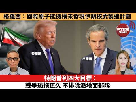 【每日焦點新聞 】特朗普列四大目標:戰爭恐拖更久,不排除派地面部隊。伊朗局勢 | 格羅西:國際原子能機構未發現伊朗核武製造計劃。26年03月03日