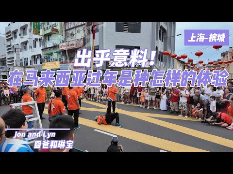 Unexpected & fascinating!How do Chinese celebrate Lunar New Year in Malaysia?Penang Temple Fair 2025