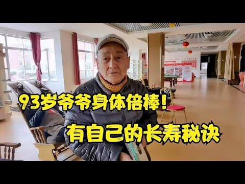 93岁爷爷住养老院7年,身体真棒,喜欢玩可能是他的长寿秘诀!