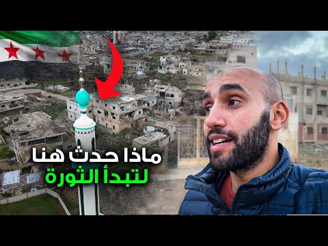 زرت مهد الثورة السورية 🇸🇾 درعا