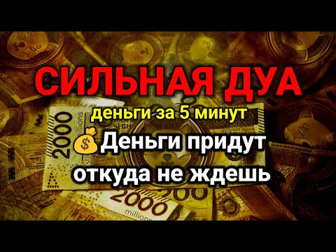 СИЛЬНАЯ ДУА💫Деньги придут откуда не ждешь | money in 5 minutes | RUQYAH FOR RIZQ MONEY WEALTH #rizq 