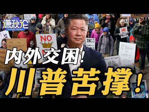 《谦秋论》赖岳谦  |  内外交困！川普苦撑！