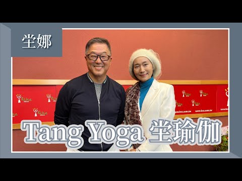 【Tang Yoga 坣瑜伽】專訪 坣娜｜欸！我說到哪裡了？2023.02.06